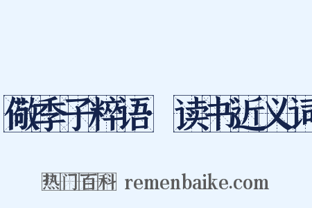 儆季子粹语·读书近义词是什么意思的图片